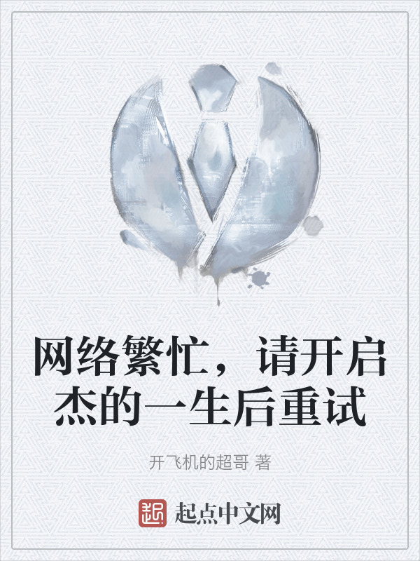 网络繁忙，请开启杰的一生后重试" width="120" height="150"