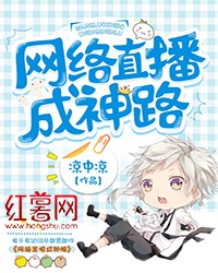网络直播成神路" width="120" height="150"