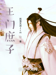 王门庶子" width="120" height="150"