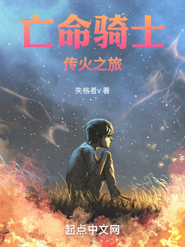 亡命骑士传火之旅" width="120" height="150"