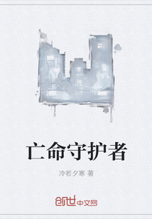 亡命守护者" width="120" height="150"