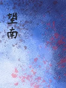 望南" width="120" height="150"