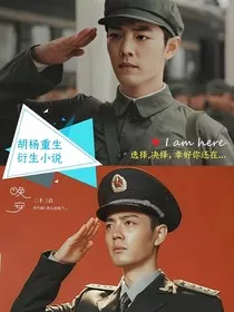 王牌部队：胡杨重生衍生小说" width="120" height="150"