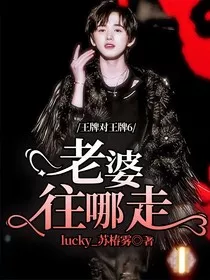 王牌对王牌6：老婆往哪走" width="120" height="150"