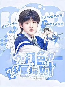 王牌对王牌8：月色缠绵时" width="120" height="150"