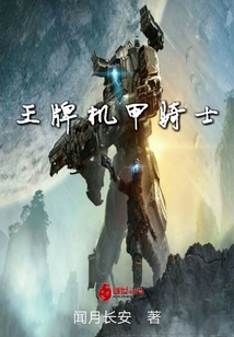 王牌机甲骑士" width="120" height="150"