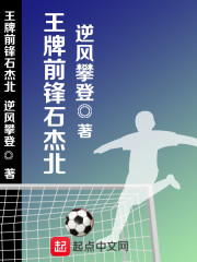 王牌前锋石杰北" width="120" height="150"