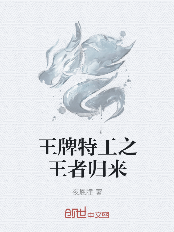 王牌特工之王者归来" width="120" height="150"