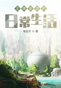 王牌学渣的日常生活" width="120" height="150"