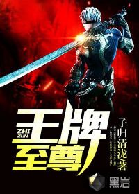 王牌至尊" width="120" height="150"
