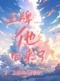 王牌……他回来了" width="120" height="150"