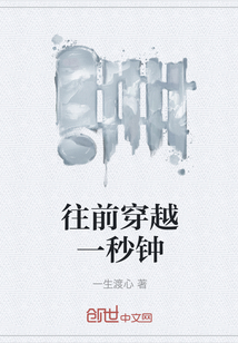 往前穿越一秒钟" width="120" height="150"