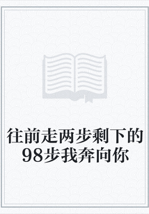 往前走两步剩下的98步我奔向你