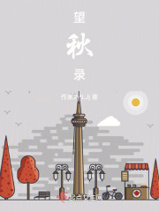 望秋录" width="120" height="150"