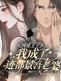 网球王子：我成了迹部景吾老婆" width="120" height="150"