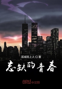忘缺的青春" width="120" height="150"