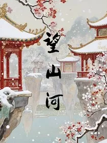 望山河" width="120" height="150"