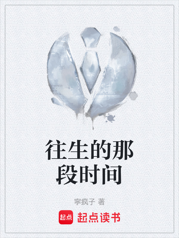 往生的那段时间" width="120" height="150"