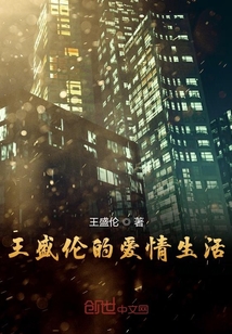 王盛伦的爱情生活" width="120" height="150"