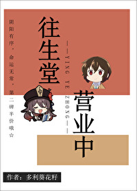 往生堂，横滨营业中" width="120" height="150"