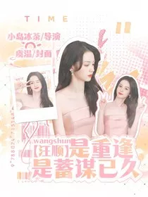 汪顺：是重逢，是蓄谋已久" width="120" height="150"