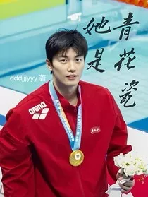汪顺：她是青花瓷" width="120" height="150"