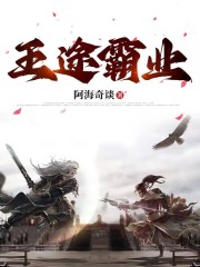 王途霸业" width="120" height="150"