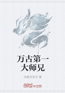 万古第一大师兄