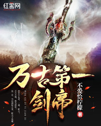 万古第一剑帝" width="120" height="150"