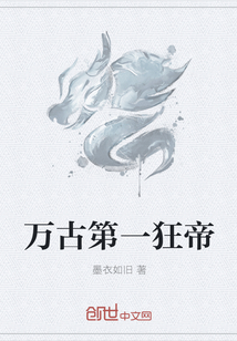 万古第一狂帝" width="120" height="150"