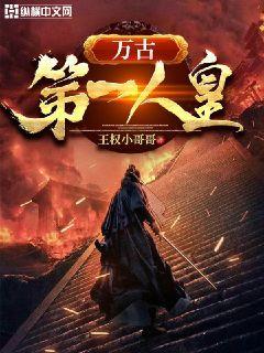 万古第一人皇" width="120" height="150"