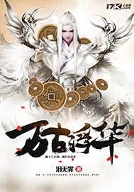 万古浮华" width="120" height="150"