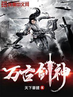 万古剑神" width="120" height="150"
