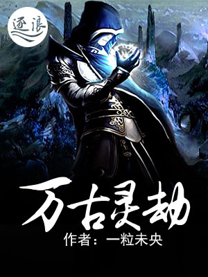万古灵劫" width="120" height="150"