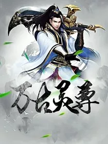 万古灵尊" width="120" height="150"