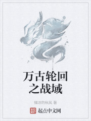 万古轮回之战域" width="120" height="150"