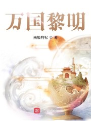 万国黎明" width="120" height="150"