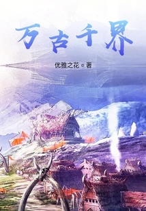 万古千界" width="120" height="150"