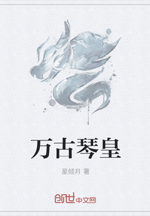 万古琴皇" width="120" height="150"