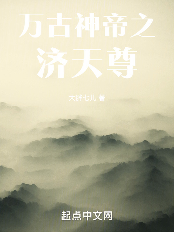 万古神帝之济天尊" width="120" height="150"
