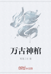 万古神棺" width="120" height="150"