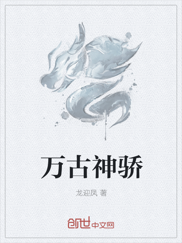 万古神骄" width="120" height="150"