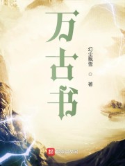 万古书" width="120" height="150"