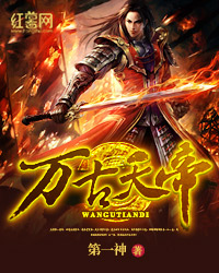 万古天帝" width="120" height="150"