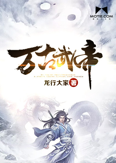 万古武帝" width="120" height="150"
