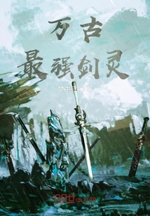 万古最强剑灵" width="120" height="150"