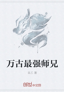 万古最强师兄