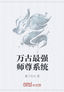 万古最强师尊系统