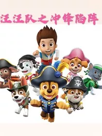 汪汪队之冲锋陷阵" width="120" height="150"