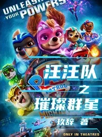 汪汪队之璀璨群星" width="120" height="150"